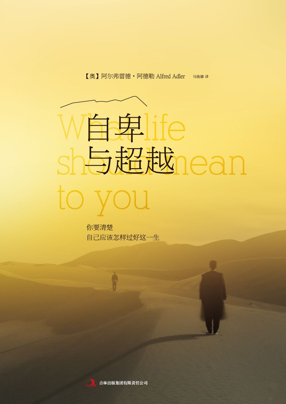 自卑與超越：你要清楚自己應該怎樣過好這一生