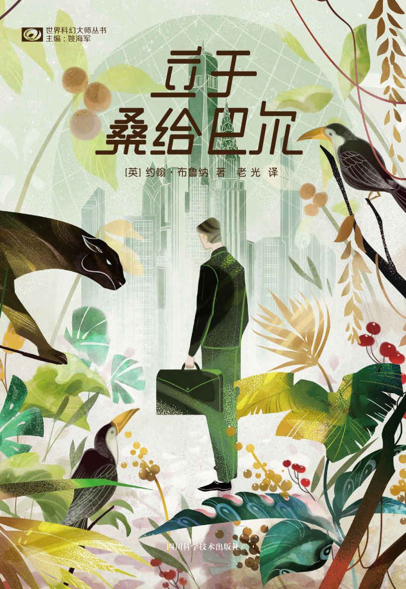 立于桑给巴尔 (世界科幻大师丛书)