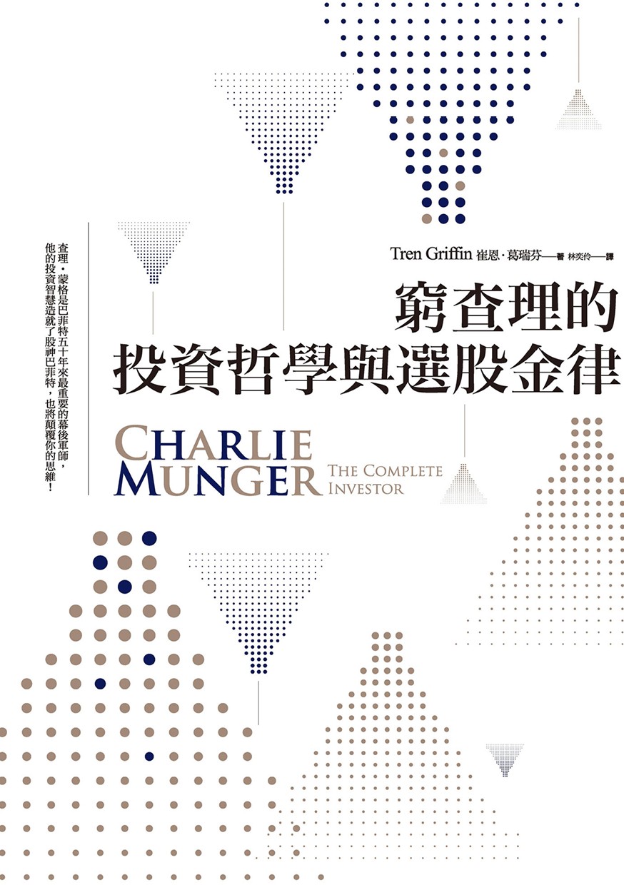 窮查理的投資哲學與選股金律