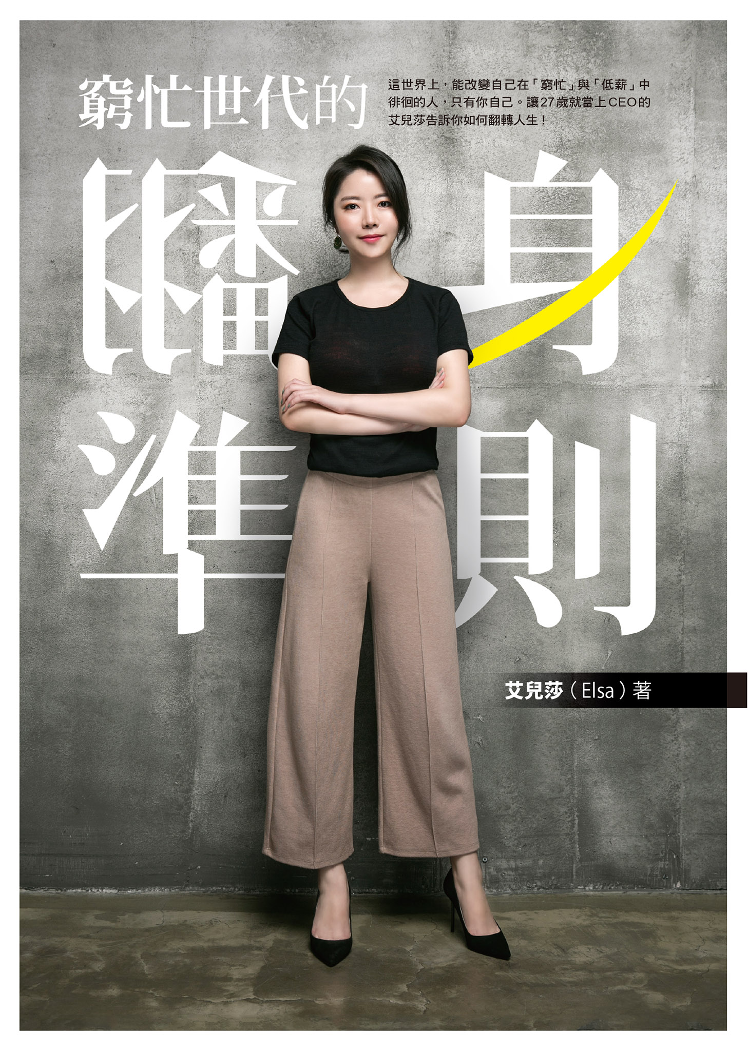 窮忙世代的翻身準則