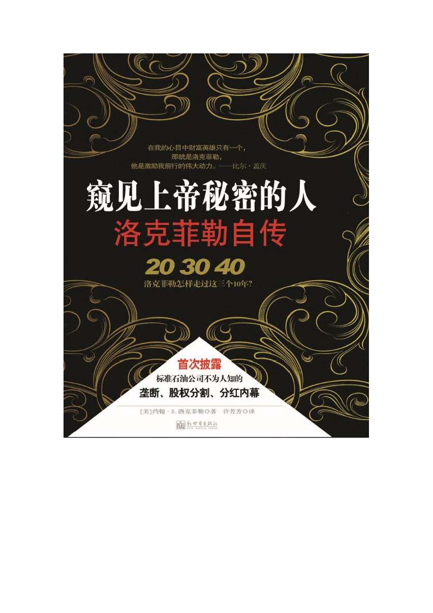 窥见上帝秘密的人——洛克菲勒自传