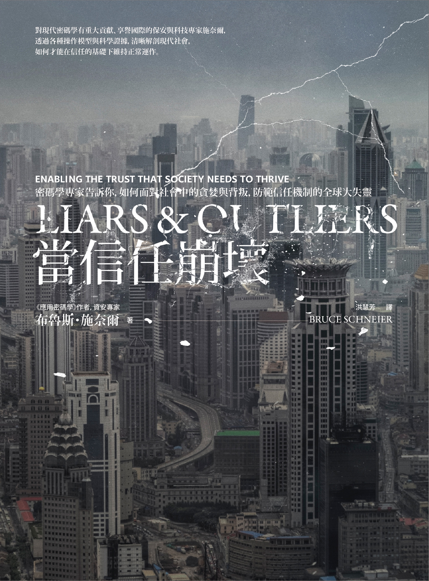 當信任崩壞