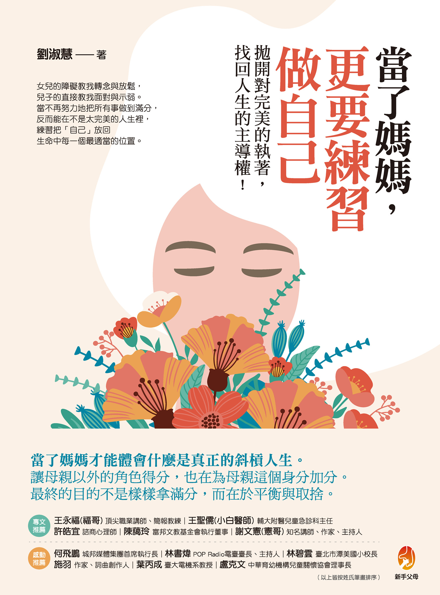 當了媽媽，更要練習做自己：拋開對完美的執著，找回人生的主導權