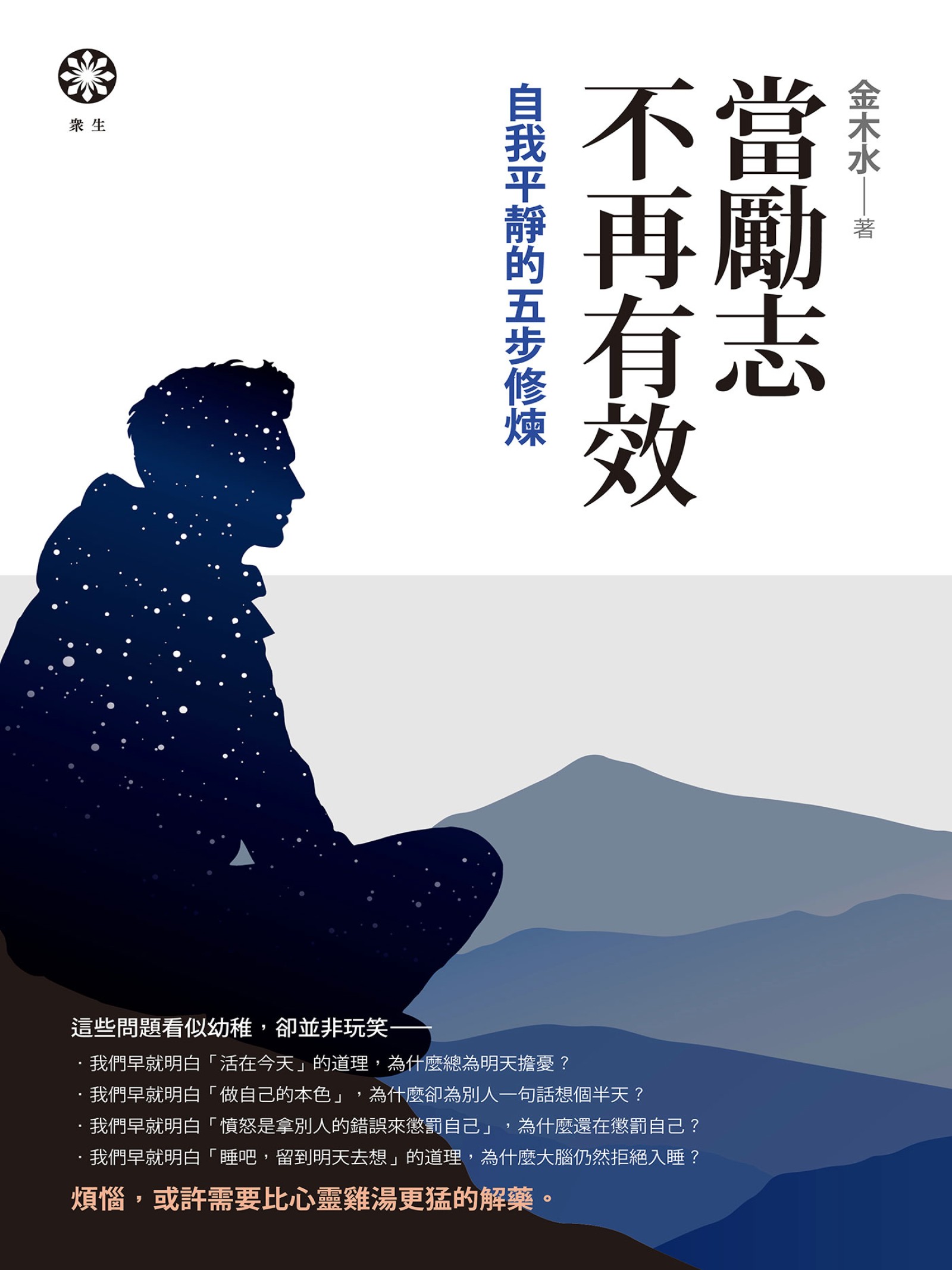 當勵志不再有效：自我平靜的五步修煉