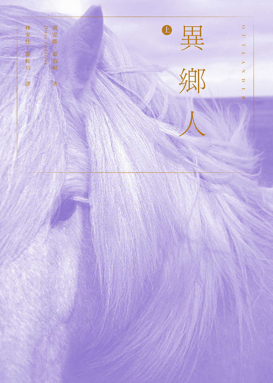 異鄉人Outlander（上）
