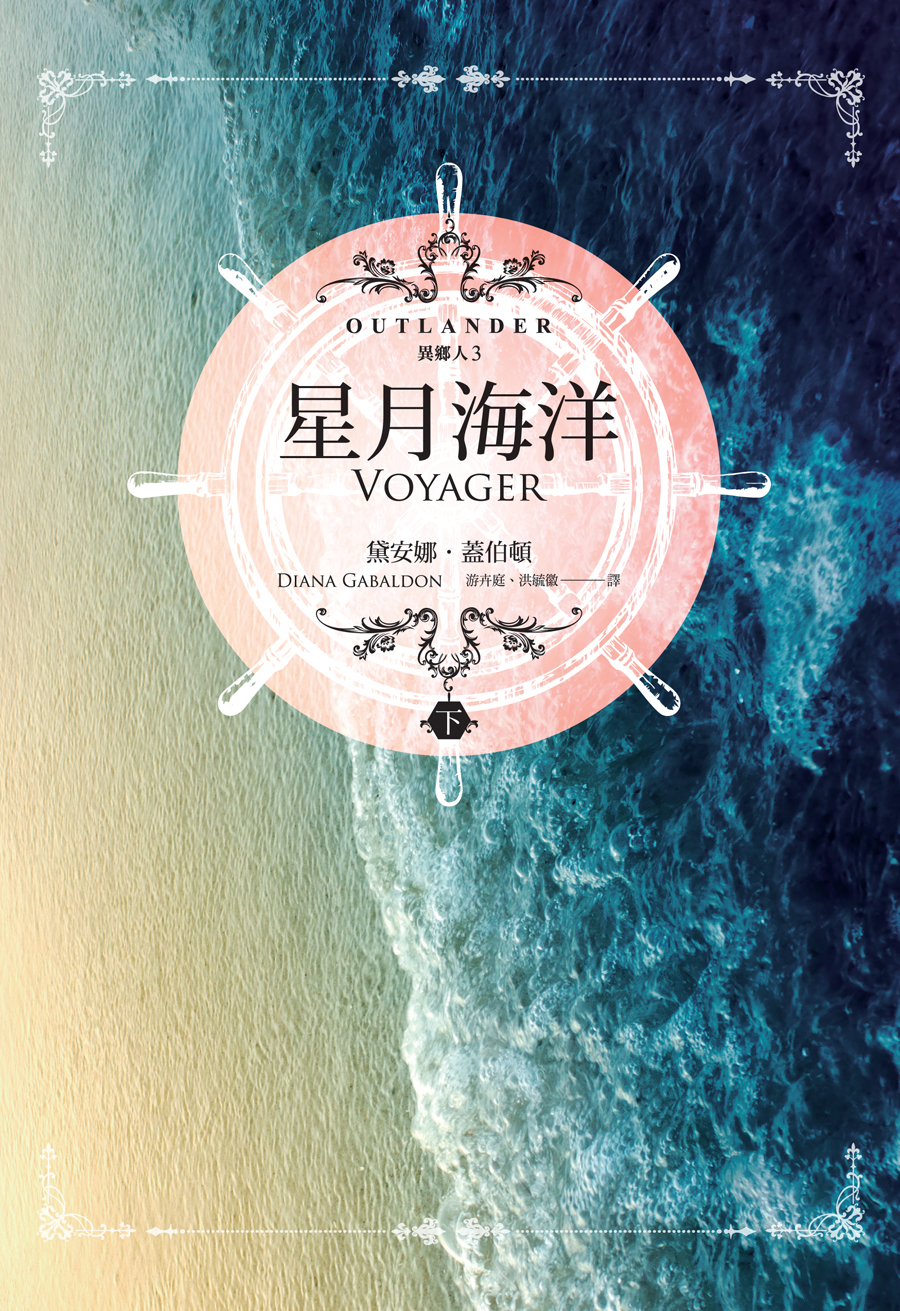 異鄉人 Outlander 3：星月海洋（下）