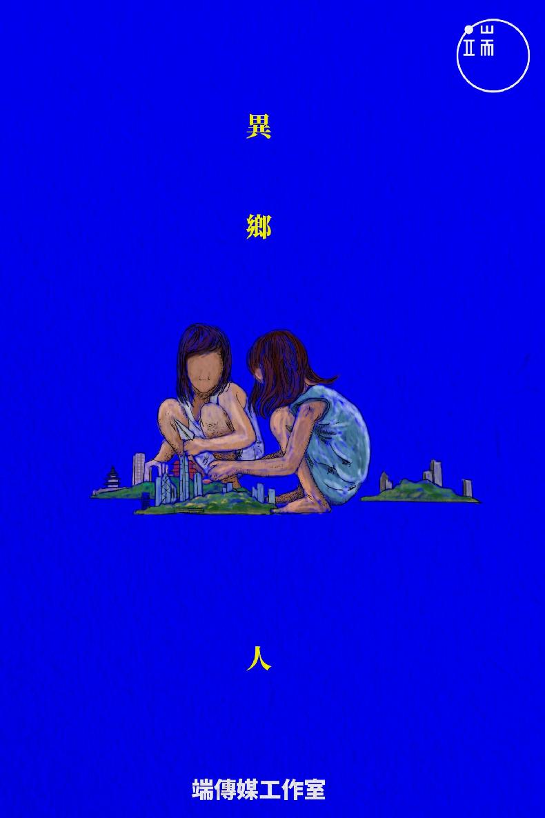 異鄉人