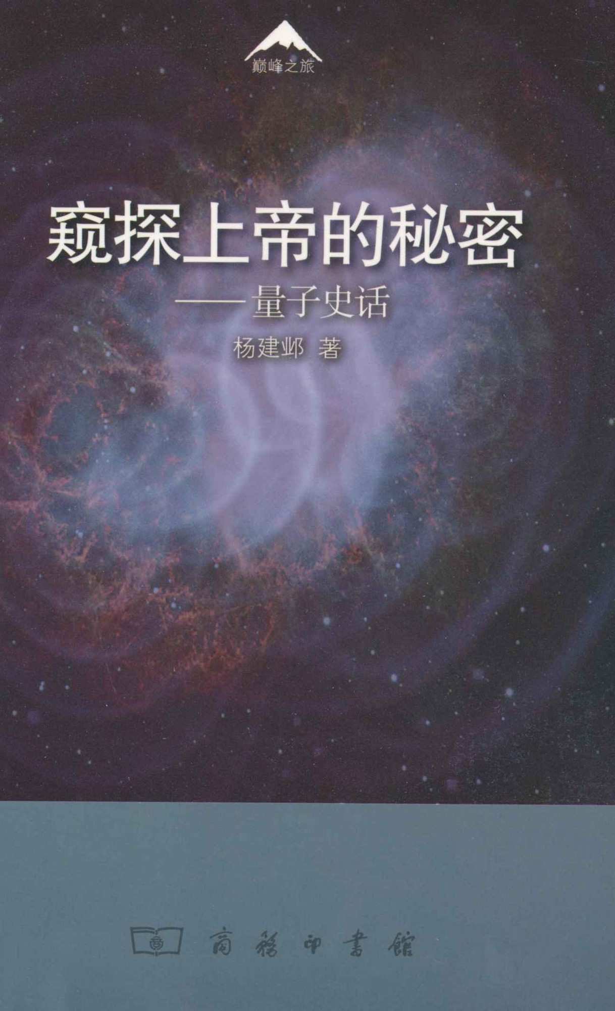 窥探上帝的秘密——量子史话