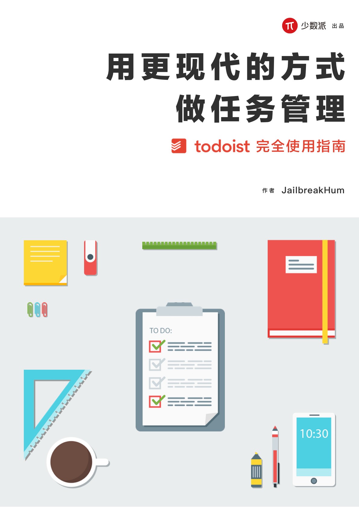 用更现代的方式做任务管理（一）
