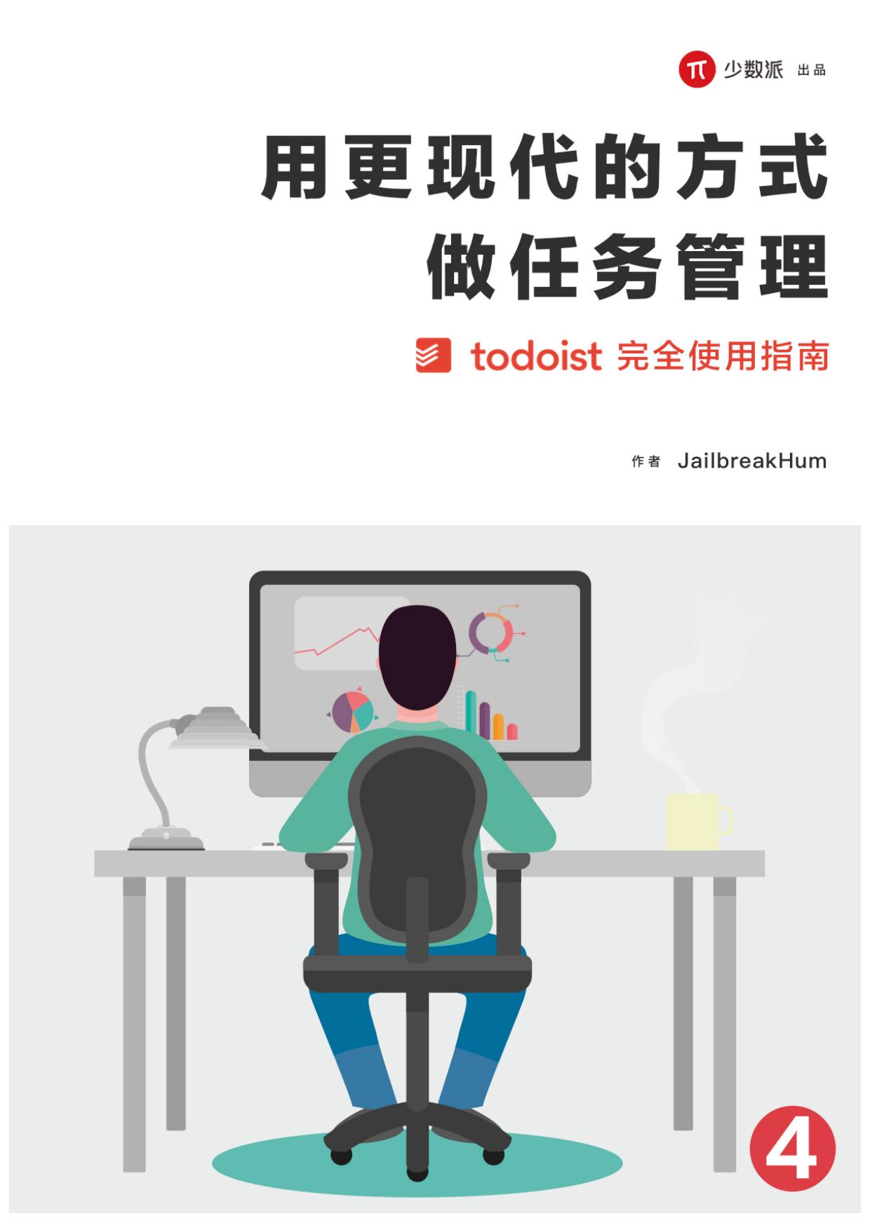 用更现代的方式做任务管理（四）