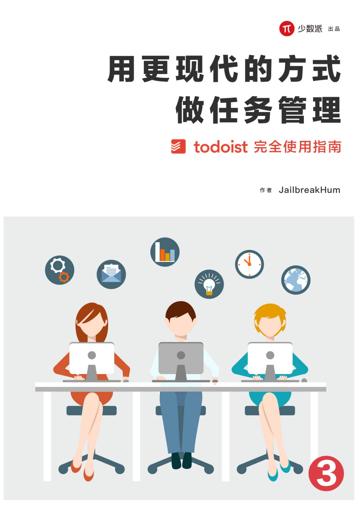 用更现代的方式做任务管理（三）