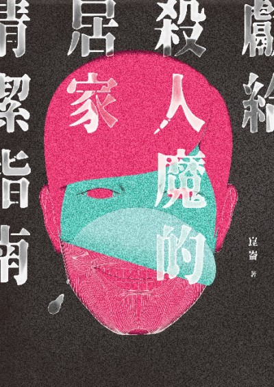 獻給殺人魔的居家清潔指南 [清潔指南系列第一部]