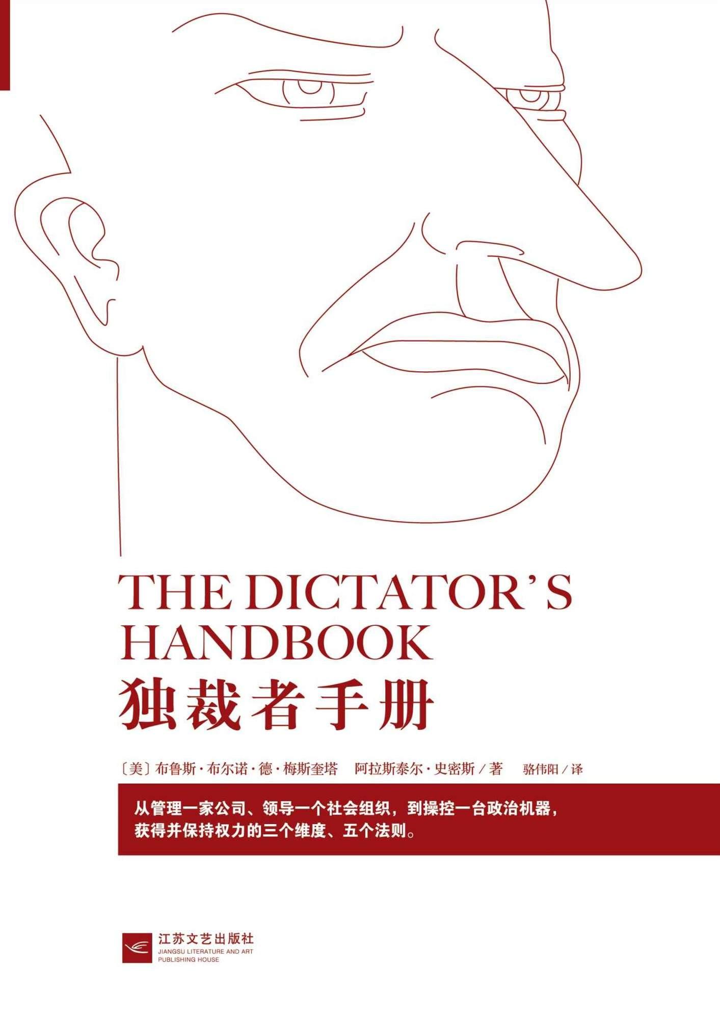 獨裁者手冊