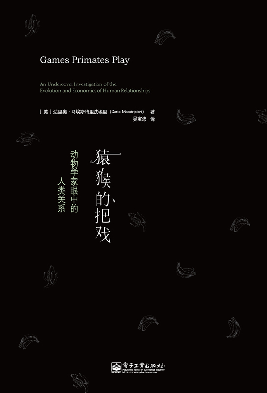 猿猴的把戏：动物学家眼中的人类关系