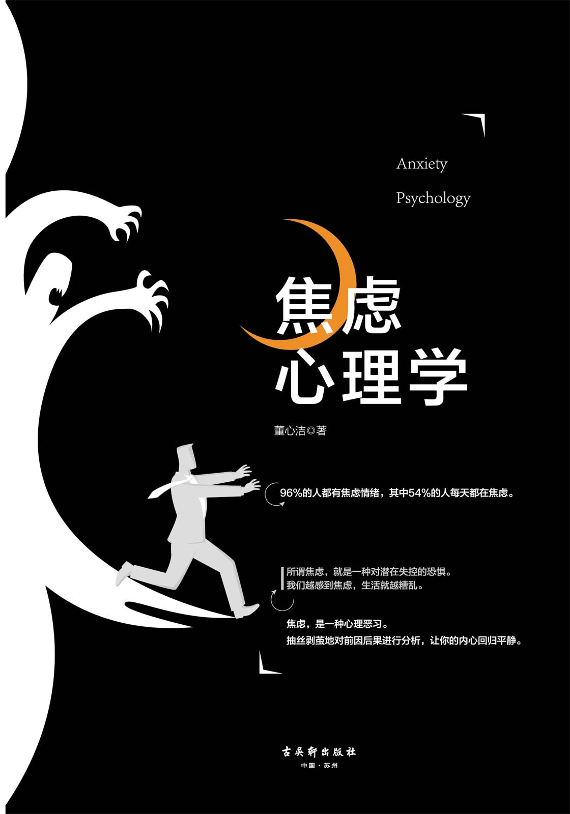 焦虑心理学