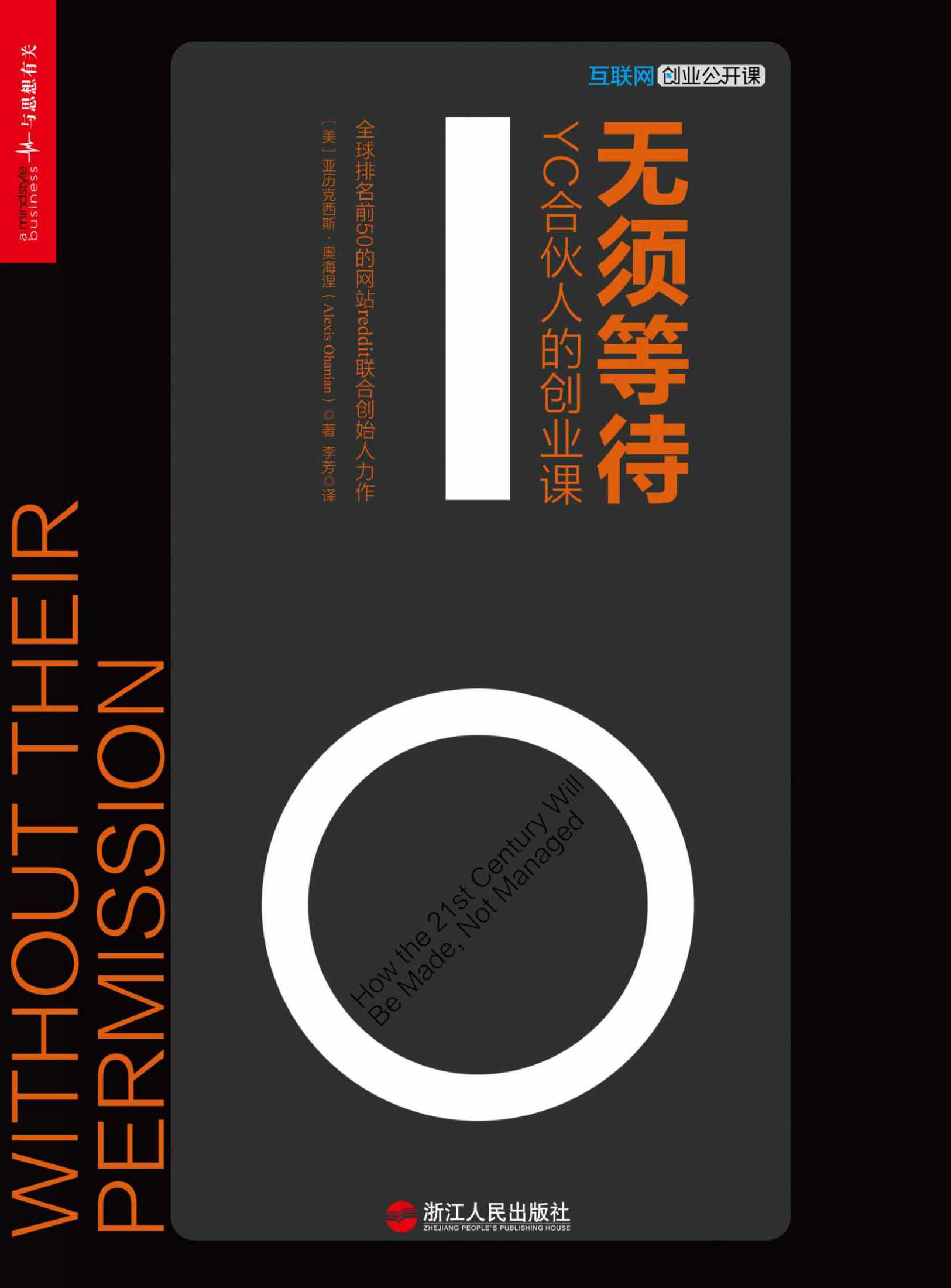 無須等待：YC合夥人的創業課 (財富匯)