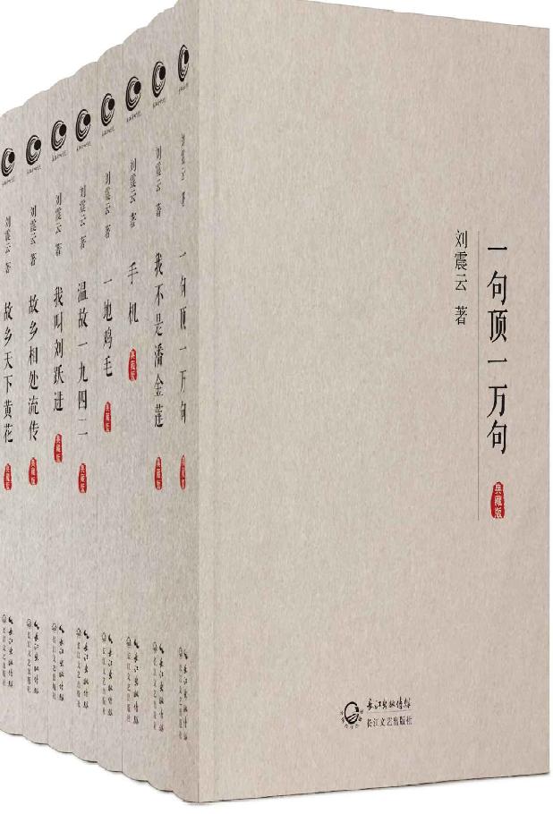 刘震云作品集典藏版【全8册】