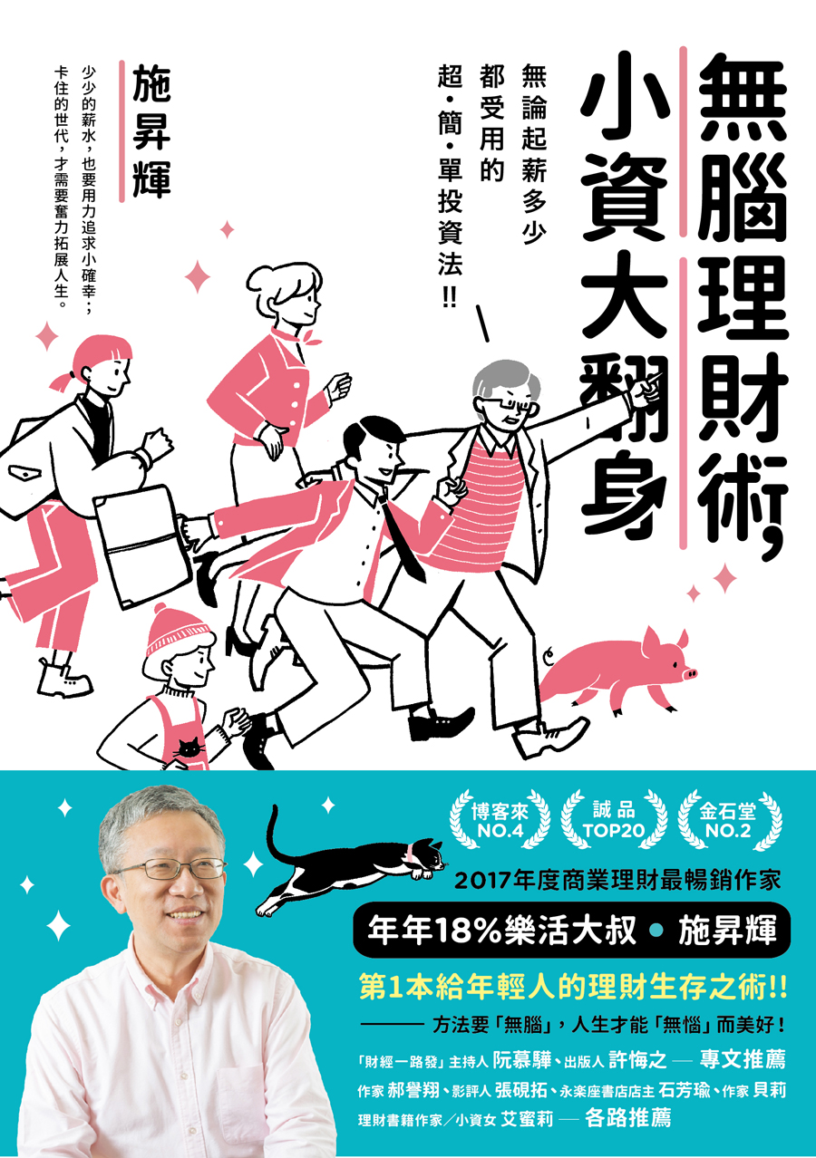 無腦理財術，小資大翻身！