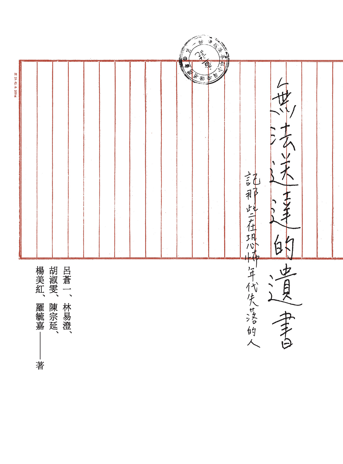 無法送達的遺書：記那些在恐怖年代失落的人