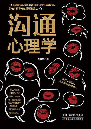 沟通心理学（讲透问话、搭话、接话、套话、回话背后的心理，让你看人入骨，说话入心，练就高情商，跟谁都能聊得来）