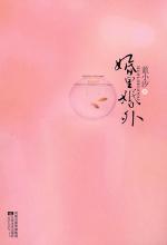 深度剖露80后婚姻之痒：婚里婚外