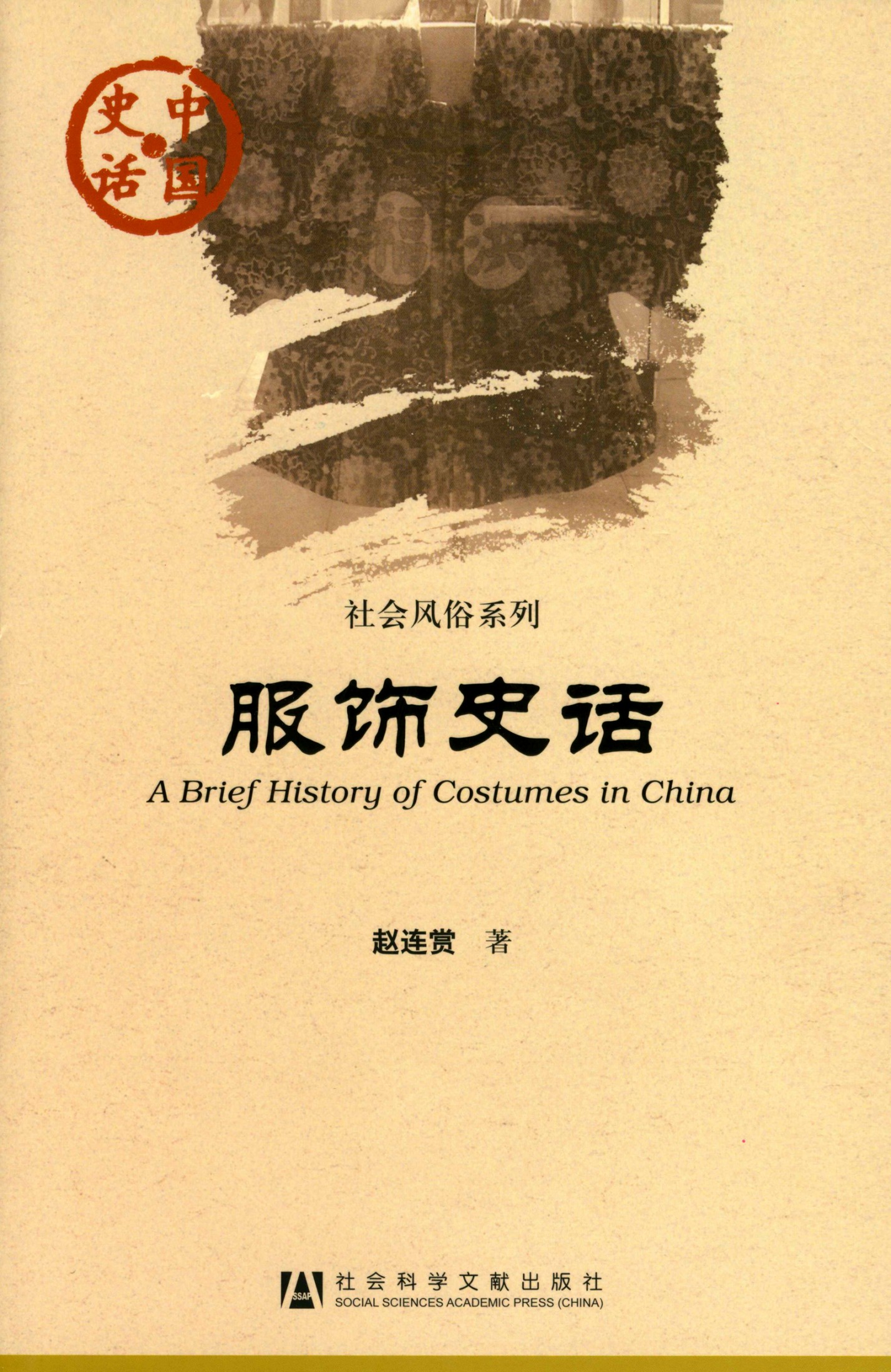 服饰史话
