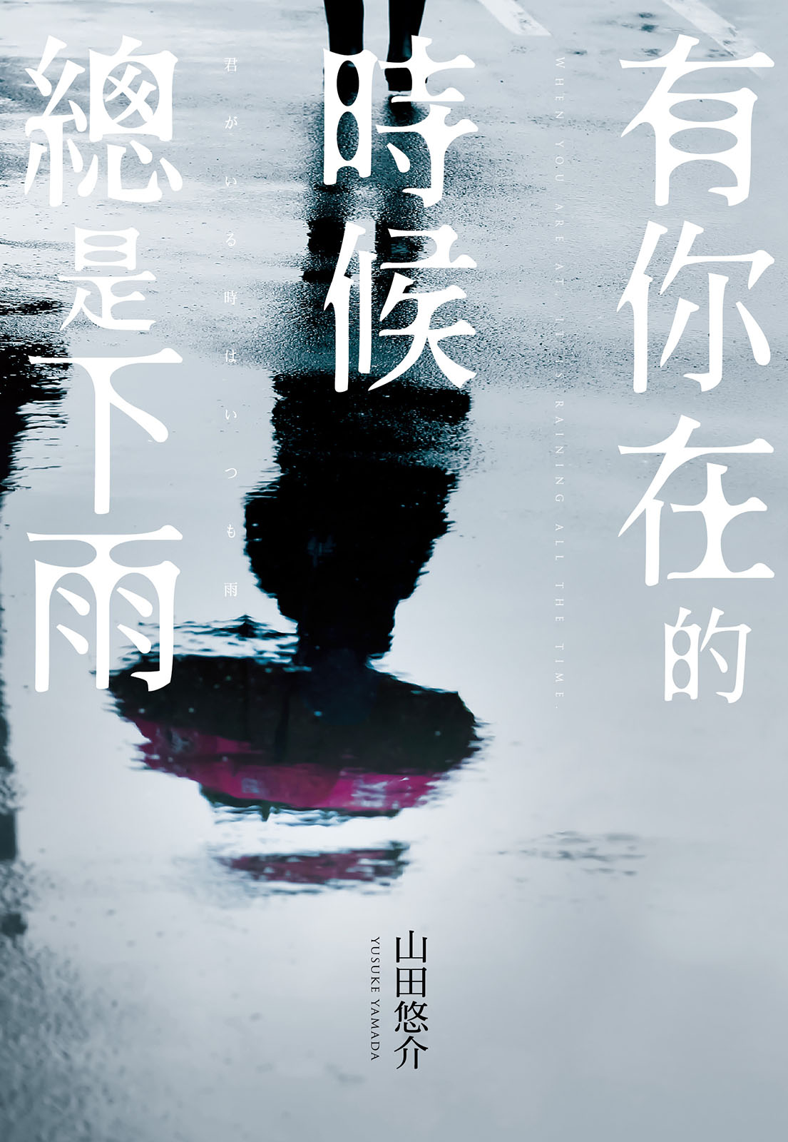 有你在的時候總是下雨