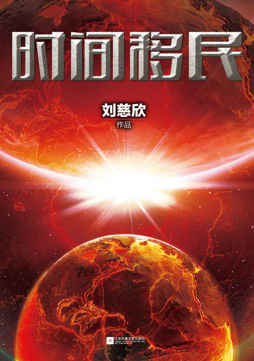 時間移民 (劉慈欣科幻系列)