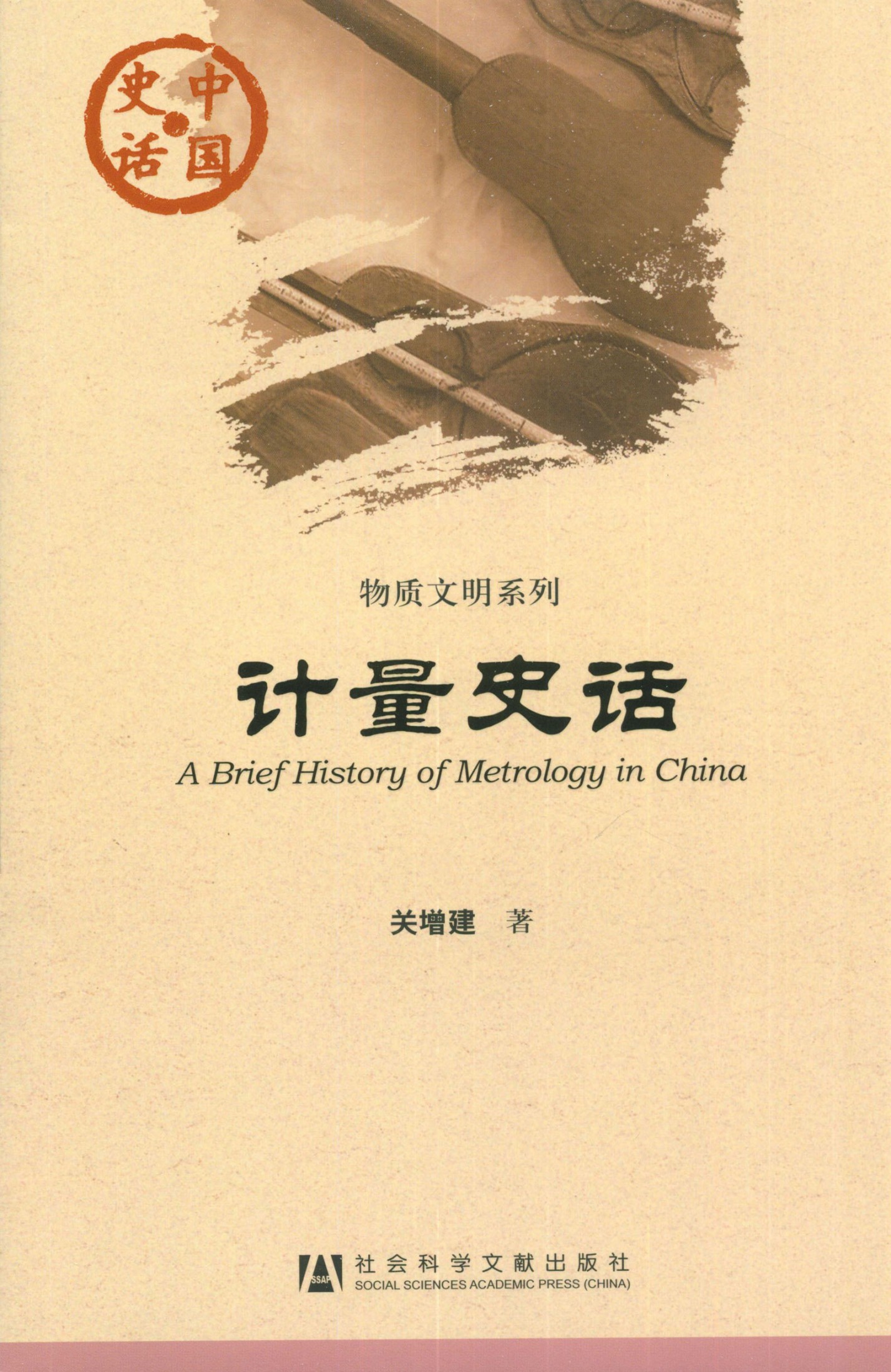 计量史话