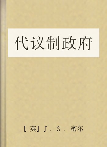 代议制政府