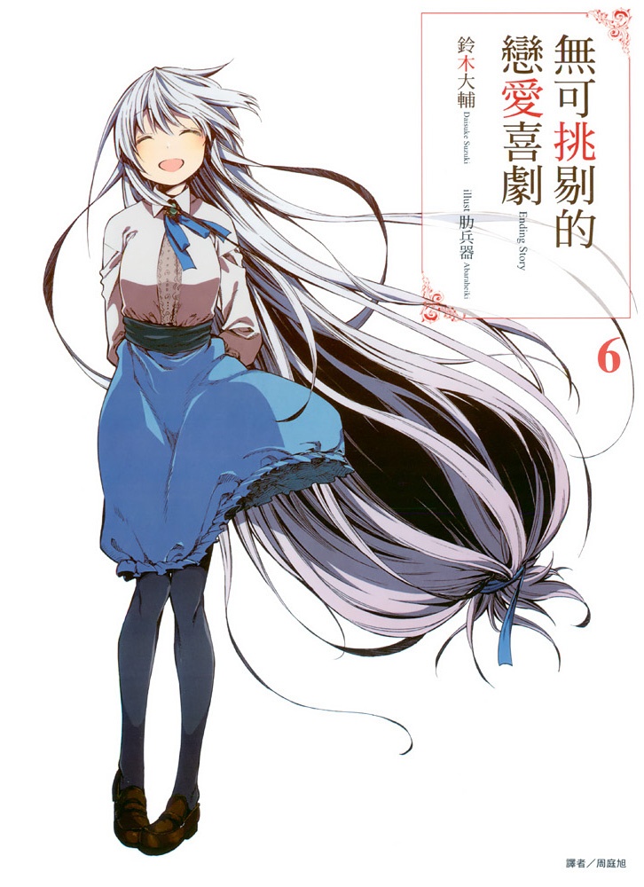 无可挑剔的恋爱喜剧 6