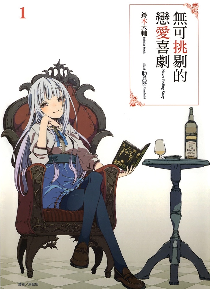无可挑剔的恋爱喜剧 1