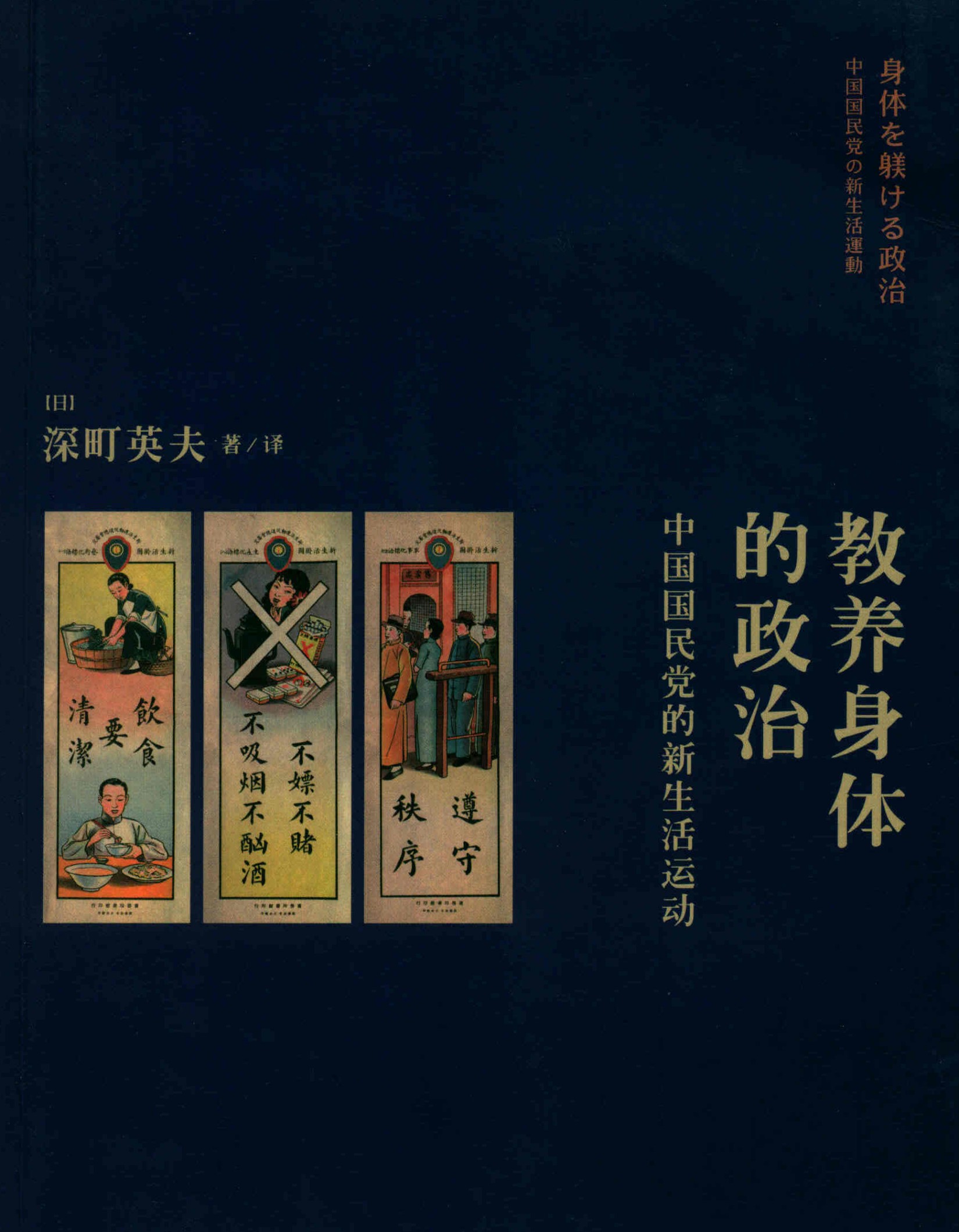 教养身体的政治：中国国民党的新生活运动