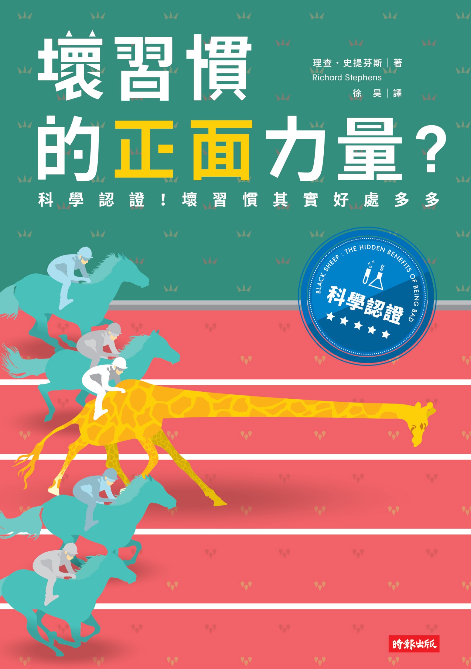 壞習慣的正面力量？