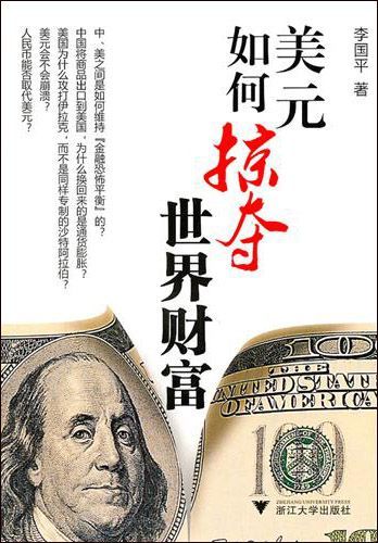 美元如何掠奪世界財富
