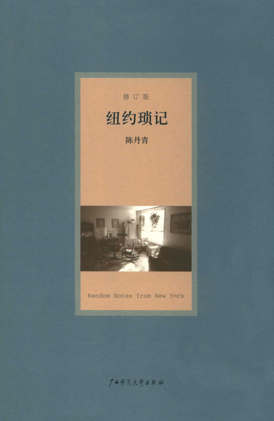 纽约琐记
