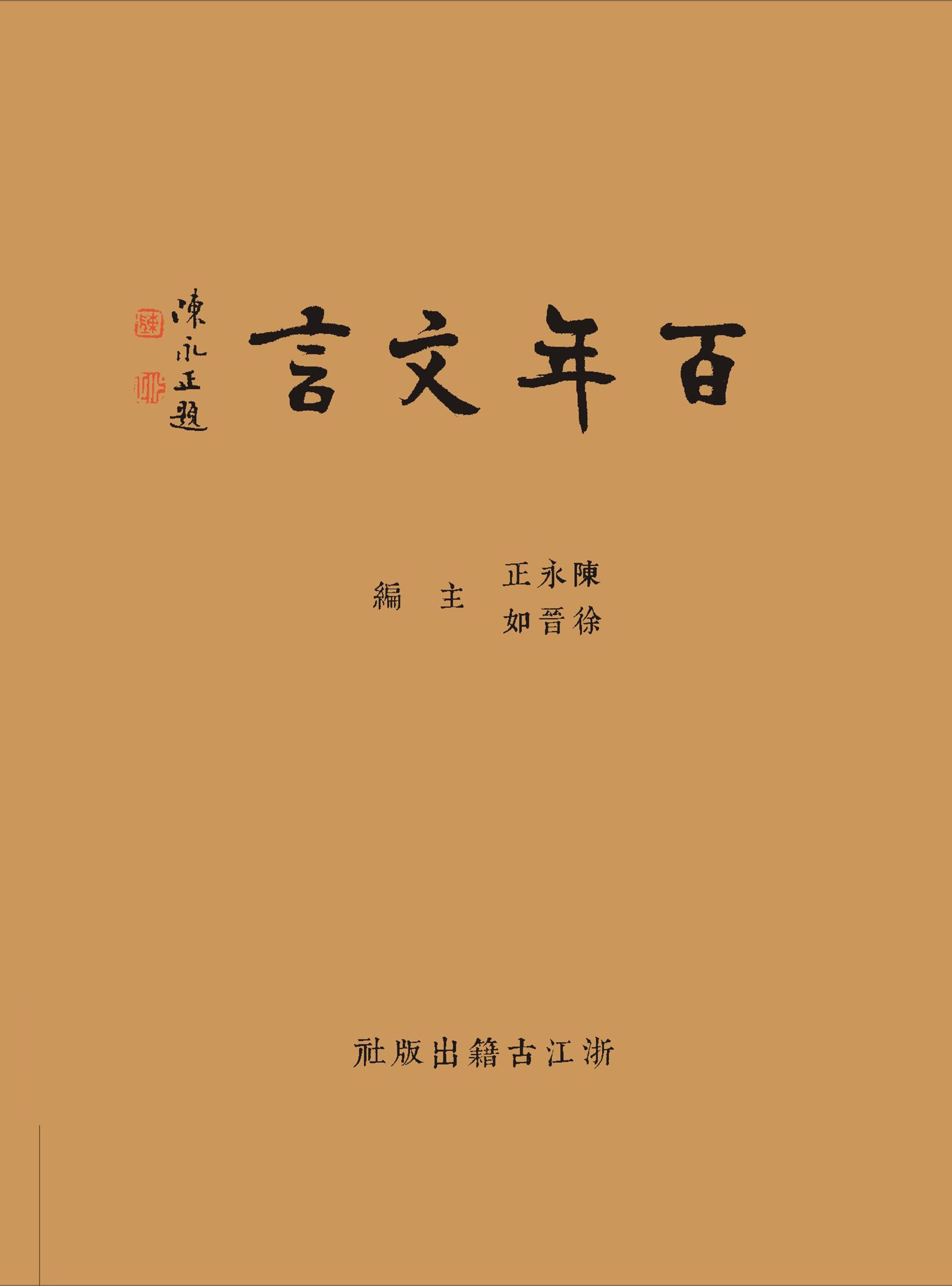 百年文言