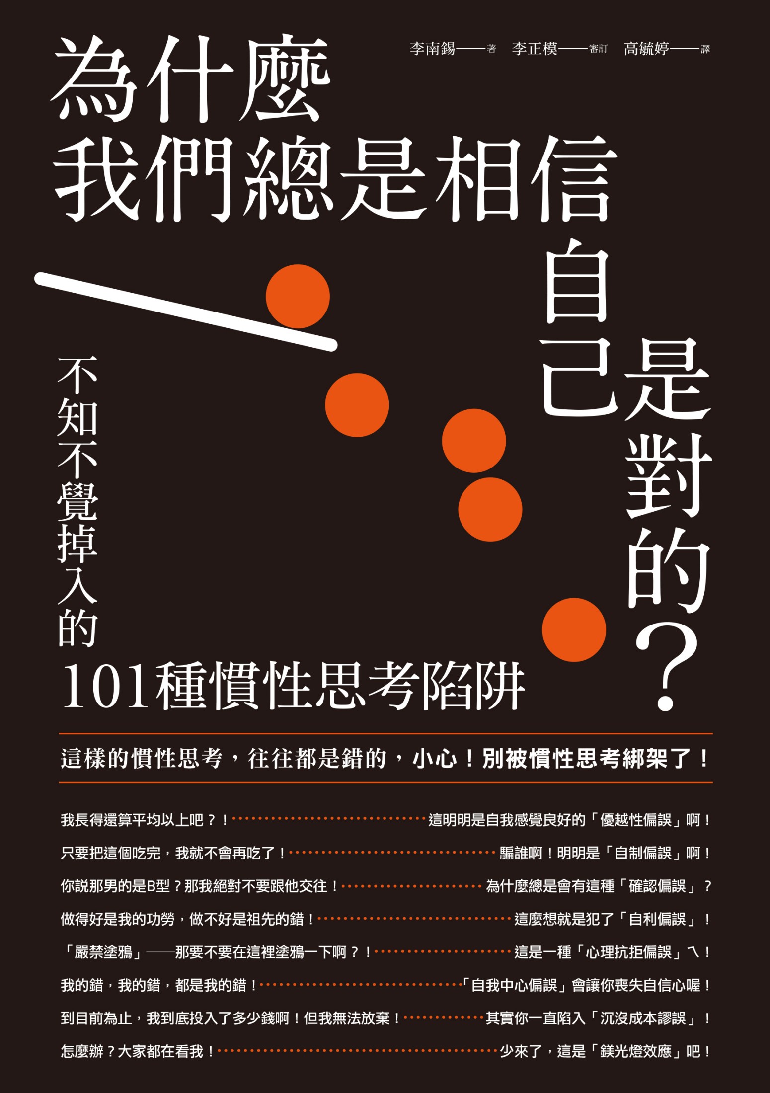 為什麼我們總是相信自己是對的？——不知不覺掉入的101種慣性思考陷阱