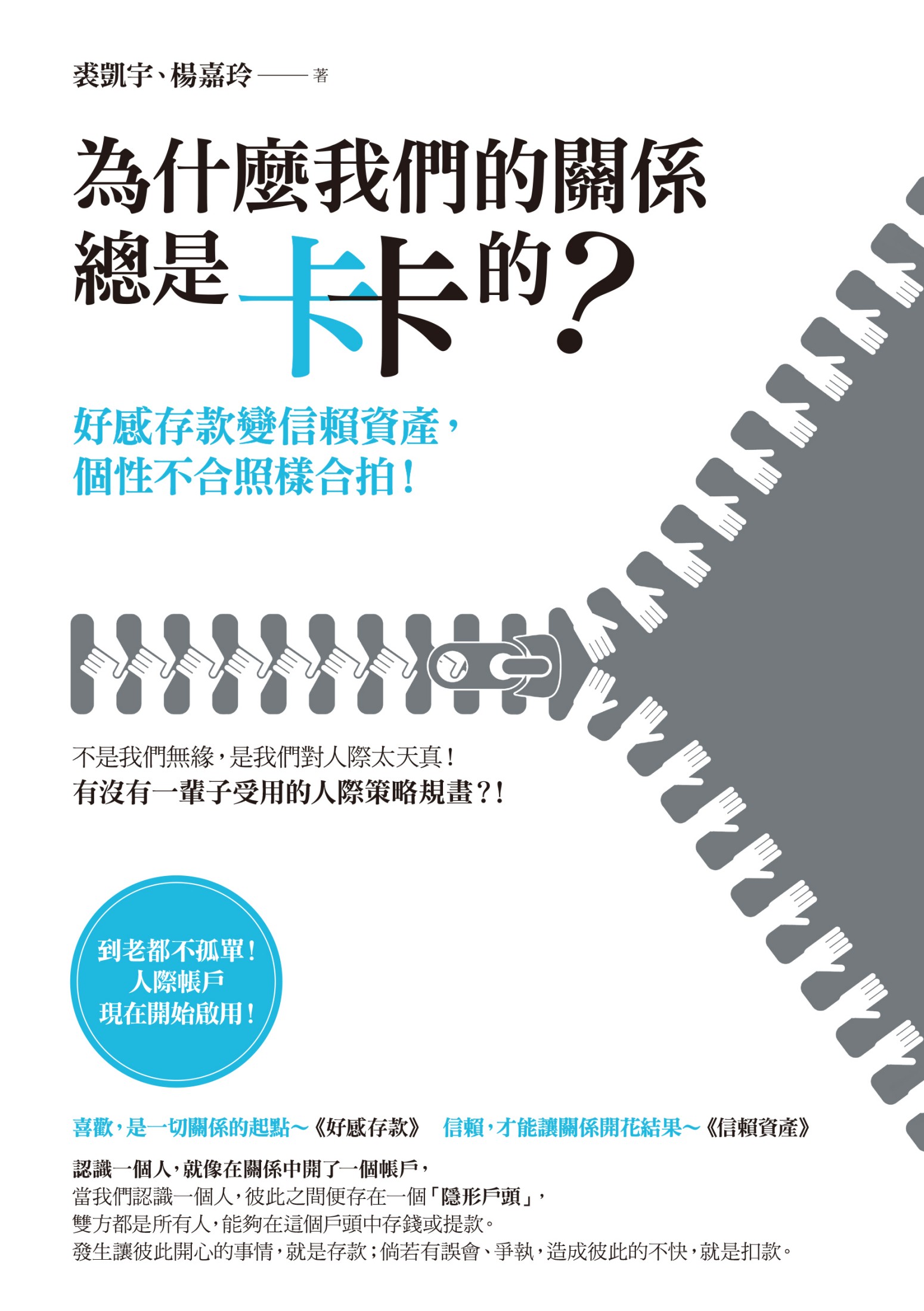 為什麼我們的關係總是卡卡的？—好感存款變信賴資產，個性不合照樣合拍！