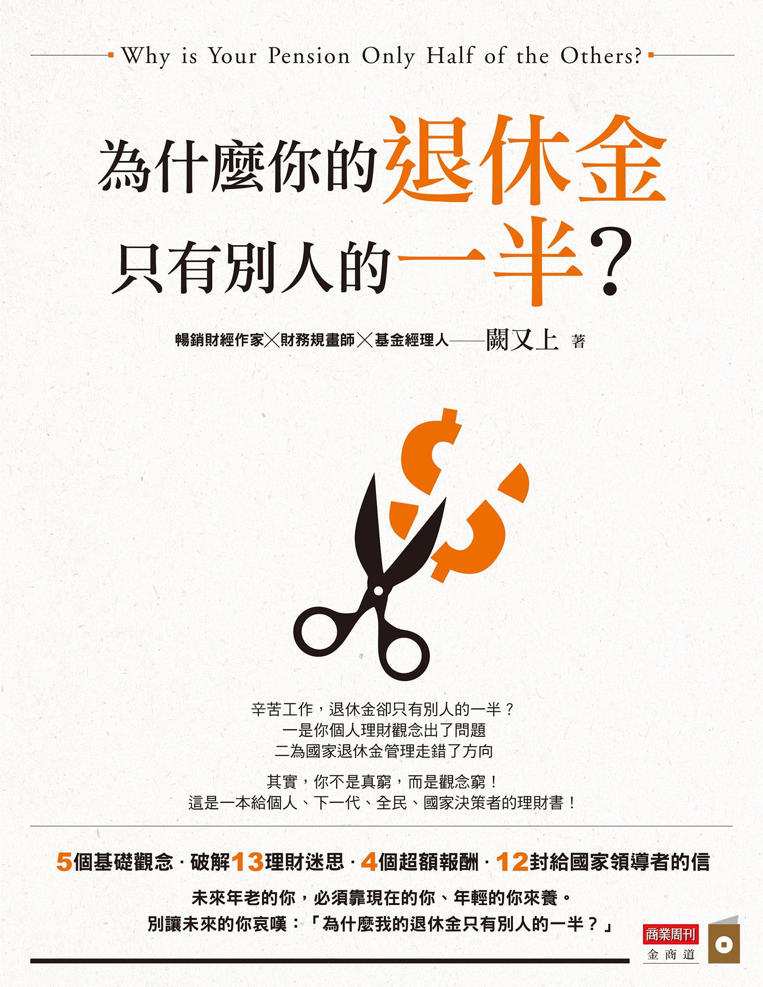 為什麼你的退休金只有別人的一半？