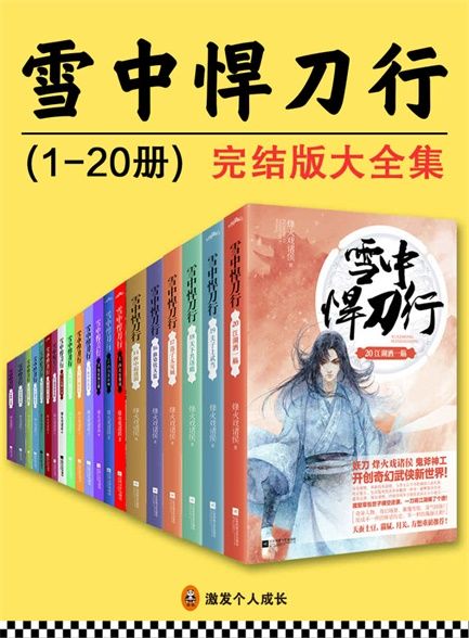 【精排】雪中悍刀行（1-20册）全集