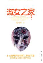 淑女之家：数字暗码诡奇命案
