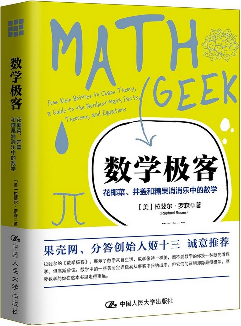 数学极客：花椰菜、井盖和糖果消消乐中的数学