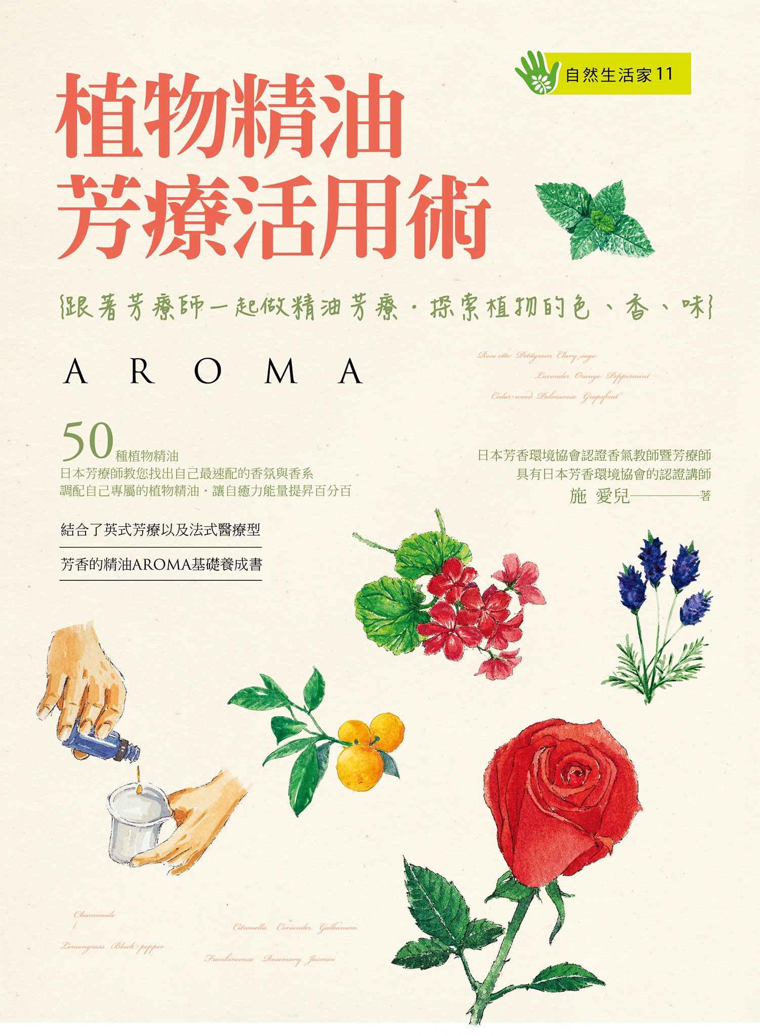 植物精油芳療活用術
