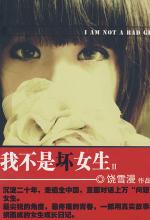 我不是坏女生2
