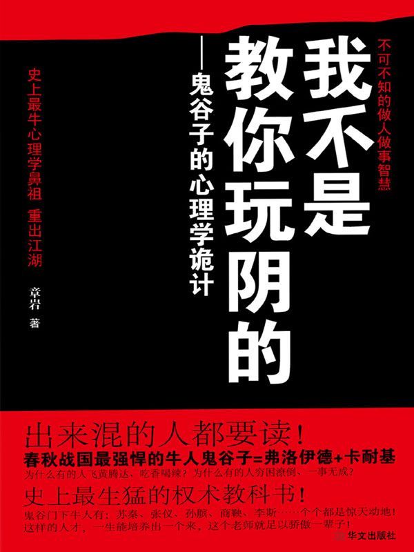 我不是教你玩陰的：鬼谷子的心理學詭計