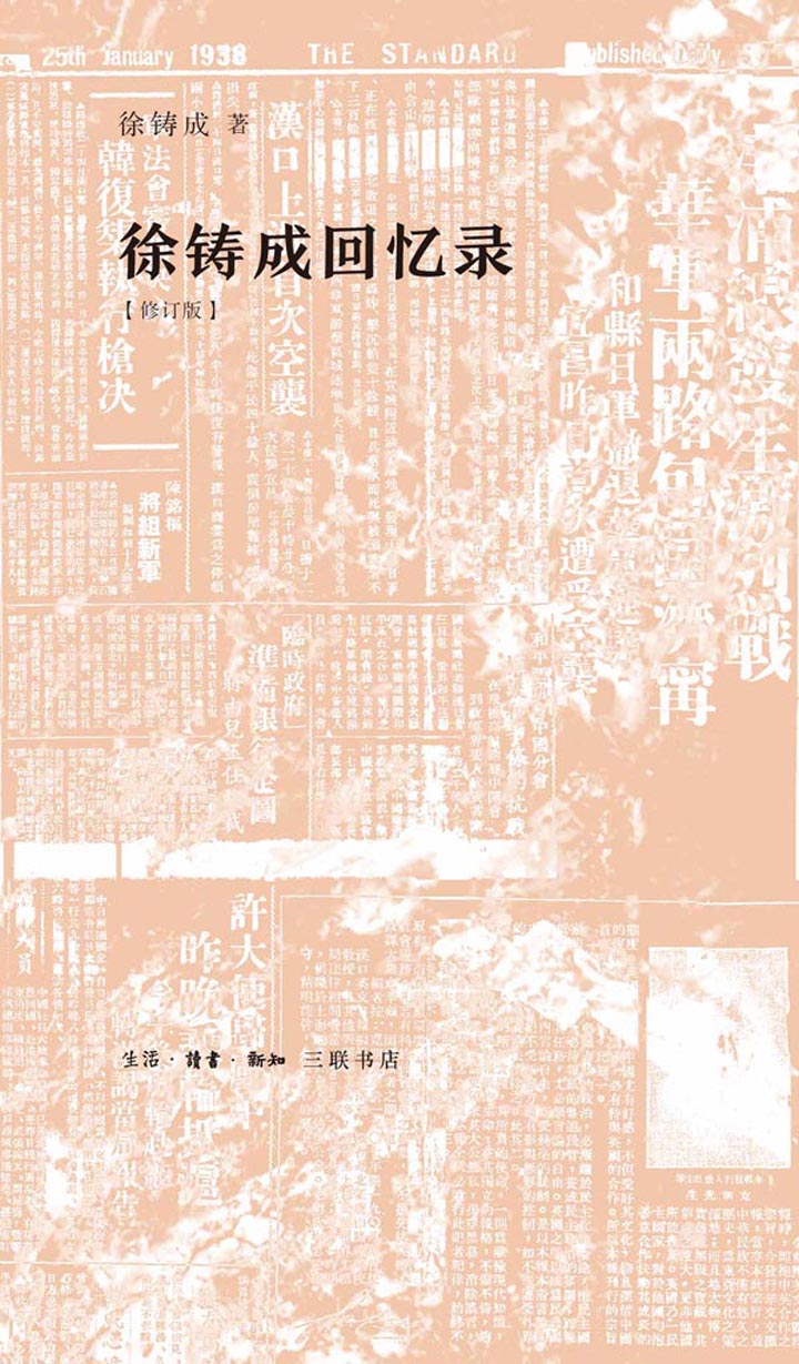 徐铸成回忆录