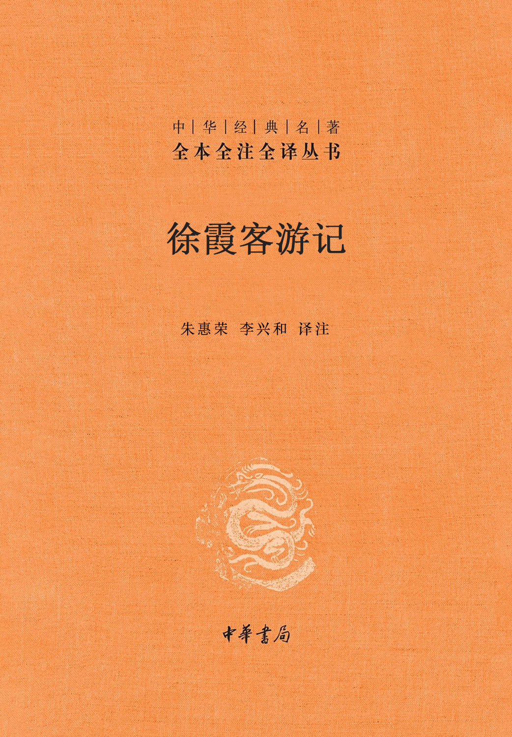 徐霞客游记
