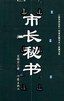 市长秘书
