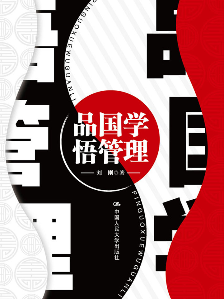 品国学 悟管理